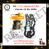 STIHL โซ่เลื่อยยนต์ 11.5 นิ้ว STIHL 21ฟัน 42ข้อ สำหรับบาร์ 11.5 เเท้ ขนาด 11.5 นิ้ว โซ่เลื่อย เลื่อยโซ่ โซ่ตัดไม้ โซ่3/8P อะไหล่เครื่อง