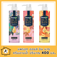 [ ซื้อ 1 แถม 1 ]Parrot Oil in Bath แพรอท ออยล์ อิน บาธ 400 มล. ครีมอาบน้ำ ผิวหอมนุ่ม ชุ่มชื้น น่าสัมผัส รหัสสินค้า BICli8822pf