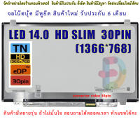 จอโน๊ตบุ๊ค หน้าจอโน๊ตบุ้ค LED 14.0 slim จอภาพ ความคมชัด HD 1366X768 ช่องเสียบ 30PIN  "สอบถามรุ่นก่อนสั่งซื้อถ้าไม่มั่นใจนะคะ"