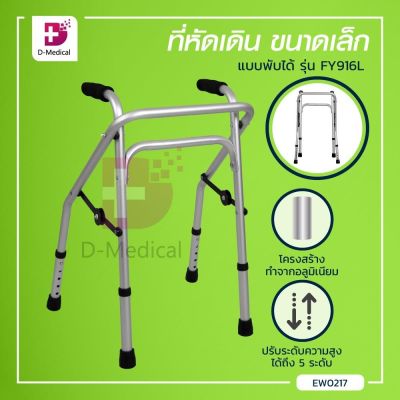 ที่หัดเดิน ขนาดเล็ก แบบพับได้ WALKER รุ่น FY916L ปรับระดับได้ 5 ระดับ สูงสุด 63 ซม. รองรับน้ำหนักถึง 80 กก. / Dmedical