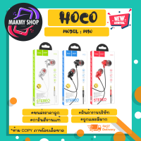 Hoco รุ่น M90 หูฟังอินเอียร์ พร้อมไมค์โครโฟร แจ๊ค3.5 เสียงดีของแท้ (280266)