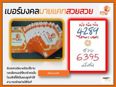 เบอร์มงคล ซิมมงคล ซิมมายnt ระบบเติมเงิน ใช้งานได้ทั่วไทย ลงทะเบียนให้ฟรี ย้ายค่ายได้ทันที