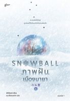 หนังสือ Snowball ภาพฝัน เมืองมายา เล่ม 1-2 (2 เล่มจบ) / พัคโซยอง / สำนักพิมพ์ Glow / ราคาปก 789 บาท