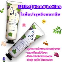 ศิริราช แฮนด์ โลชั่น | Siriaj Hand Lotion  | บำรุงมือและเล็บ | กลิ่นแบล็คคอร์แรนท์