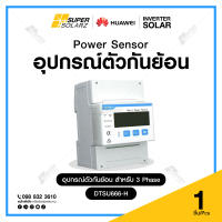 อุปกรณ์กันไฟฟ้าย้อน Huawei 3 เฟส (รับประกันศูนย์ไทย 1 ปีเต็ม)