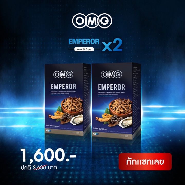 sure-แท้ชัวร์-100-อาหารเสริม-omg-emperor-อาหารเสริมสำหรับผู้ชาย-30-แคปซูล-สูตรใหม่