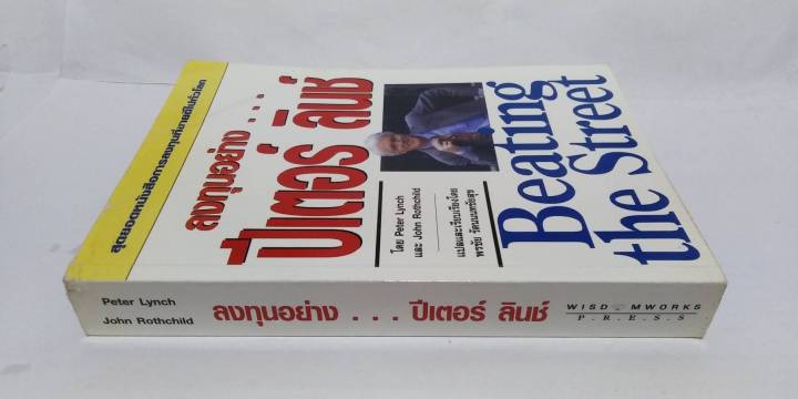 ลงทุนอย่าง-ปีเตอร์-ลินช์-beating-the-street-โดย-พรชัย-รัตนนนทชัยสุข-แปล-หายาก-ลงทุน-หุ้น