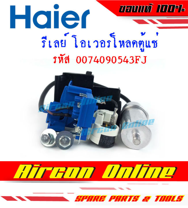 ชุดสตาร์ท-รีเลย์และโอเวอร์โหลดตู้แช่-haier-รหัส-0074090543fj