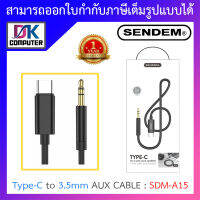 SENDEM สายสัญญาณเสียง Type-C to 3.5mm AUX CABLE รุ่น SDM-A15 BY DKCOMPUTER