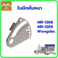 ใบมีดหั่นหนา สำหรับเครื่องปั่นมาร่า รุ่น MR-1268 / MARA รุ่น MR-1268/Wongdec