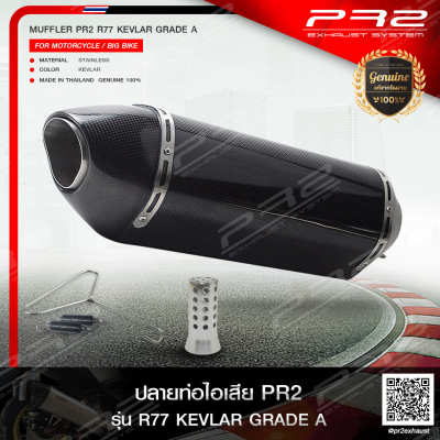 PR2 R77 KEVLAR เกรดA กระบอกยาว 25 CM