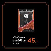 ฟิตเฟส X ดราม่าควีน พริกคั่วกรอบ สูตรคลีน แบบซอง 20 กรัม