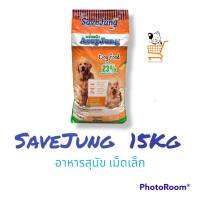 savejung  อร่อยจัง 15 kg. อาหารสุนัข