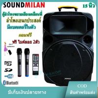 SOUND MILAN ลำโพงเอนกประสง ลำโพงพกพา ลำโพงขยายเสียง ตู้ลำโพง 15 นิ้ว ตู้ไฟเบอร์ มีล้อลาก มีแบตเตอรี่ในตัว ใส่ขาตั้งลำโพงได้ รองรับบลูทูธ ฺBLUETOOTH USB FM ยี่ห้อ Soundmilan ลำโพงบลูทูธ ML-200515