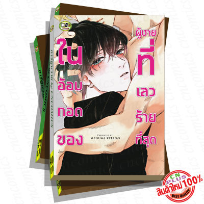 การ์ตูนวาย C1 ในอ้อมกอดของผู้ชายที่เลวร้ายที่สุด