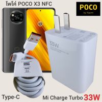 ที่ชาร์จ POCO X3 NFC 33W Type-C Mi Charge Turbo โพโค่  หัวชาร์จ สายชาร์จ 2เมตร  ชาร์จเร็ว ชาร์จไว ชาร์จด่วน ของแท้