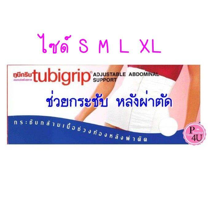 TUBIGRIP Abdominal Support ผ้ารัดหน้าท้องหลังผ่าตัด รับสะโพกได้ ใช้