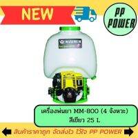 เครื่องพ่นยา MM-800 (4 จังหวะ) สีเขียว 25 L MAXIMUM เครื่องยนต์ใหญ่พิเศษ   มี  อุปกรณ์ ในกล่อง ครบชุด  พร้อมใช้งาน