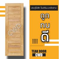 CWD ประตูไม้สัก โมเดิร์น+เกล็ดล่าง เลือกขนาดได้ ประตู ประตูไม้ ประตูไม้สัก ประตูห้องนอน ประตูห้องน้ำ ประตูหน้าบ้าน ประตูหลังบ้าน ถูก