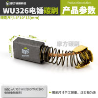 &amp;lt;&amp;gt;WU326 แปรงคาร์บอน WU326DWU326G ค้อนไฟฟ้า 6*10*15mm