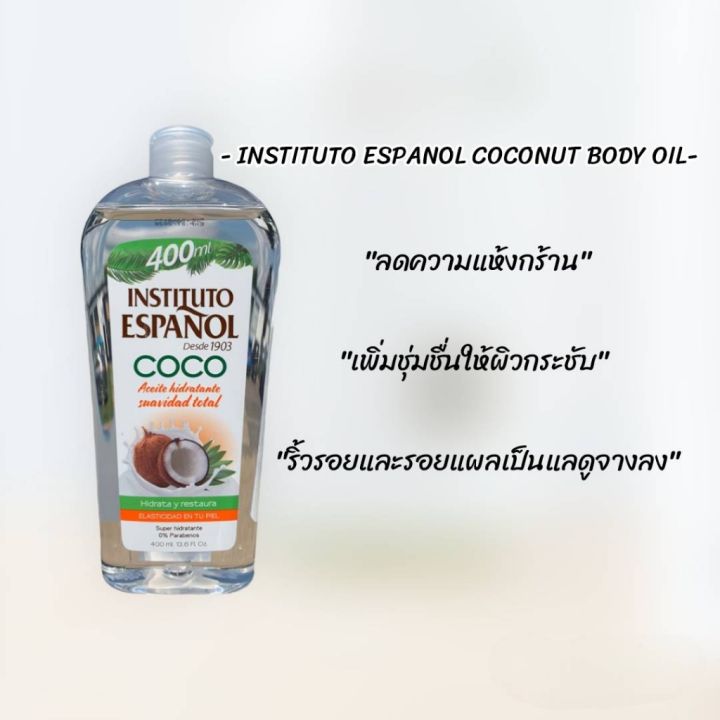 instituto-espanol-coconut-bod-oil-400ml-บอดี้ออยล์บำรุงผิวจากมะพร้าว