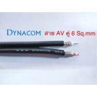 สั่งปุ๊บ ส่งปั๊บ ?Dynacom DY-8088 สาย AV คู่ ขนาด 6sq.mm สายสัญญาณเสียง สาย Audio