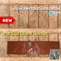 คอนกรีตพิมพ์ลาย Cut Stone Border