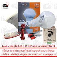 Lumira หลอดไฟ LED 12V 9W แสงขาว มีขั้วหนีบและสวิสต์ พร้อมตัวปรับแรงดันไฟฟ้าคงที่ 8A