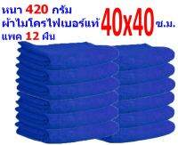 FD ผ้าไมโครไฟเบอร์ แพ็ค 12 ผืน มีหลายสี ขนาด 40*40 ซ.ม. อย่างหนา 420 กรัม ผ้าเช็ดรถ ผ้าเช็ดทำความสะอาด FD-MF-4040 CTC จากร้าน Flying Dragon