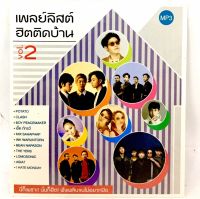 MP3เพลง? เพลย์ลิสต์ฮิตติดบ้านVol.2 ?ลิขสิทธิ์แท้ แผ่นใหม่มือ1