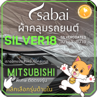 SABAI ผ้าคลุมรถยนต์ MITSUBISHI เนื้อผ้า SILVER18 ผ้าคลุมรถตรงรุ่น สำหรับ Attrage Mirage Pajero Triton Xpander #ผ้าคลุมสบาย ผ้าคลุมรถ sabai cover ผ้าคลุมรถกะบะ ผ้าคลุมรถกระบะ