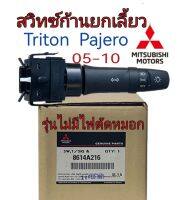 ส่งฟรี สวิทซ์ยกเลี้ยว Mitsubishi  Triton  Pajero รุ่นไม่มีไฟตัดหมอก ปี 2005-2010  (8614A216)  แท้เบิกศูนย์