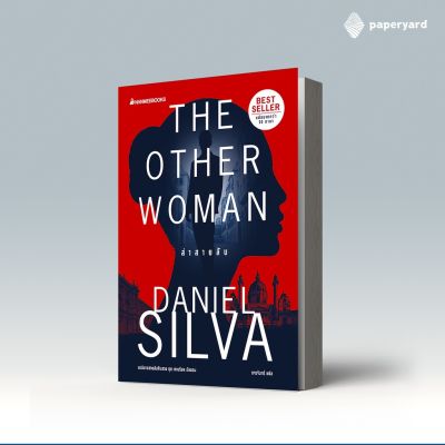 ล่าสายลับ (The Other Woman) / Daniel Silva เขียน