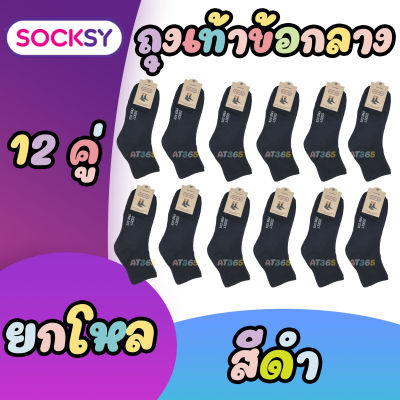 ถุงเท้าแพ็ค12คู่(ยกโหล)ถุงเท้าข้อกลางSOCKSY ราคาถูกคุณภาพดี มีหลายสี