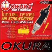 สินค้าขายดี!!!! ไขควงลมทรงตรง OKURA ราคาพิเศษ ของใช้ในบ้าน เครื่องใช้ในบ้าน เครื่องใช้ไฟฟ้า ตกแต่งบ้าน . บ้าน ห้อง ห้องครัว ห้องน้ำ ห้องรับแขก