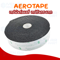 เอโร่เทป AEROTAPE เทปพันท่อแอร์ เทปหุ้มท่อแอร์ เทปโฟมกันกระแทก ฉนวนแผ่นมีกาวในตัว ขนาด 3 mm x 50 mm x 9.1M.