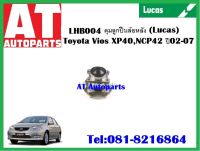 ลูกปืนล้อ ดุม ลูกปืนล้อหลัง Toyota  Vios XP40 NCP42 ปี 02-07 LHB004 ยี่ห้อ LUCAS ราคาต่อ1ชิ้น