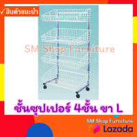 ชั้นขายของ มินิมาร์ท ขาLกลม70ซม.4ชั้น ชั้นวางขายของ ชั้นซุปเปอร์ตะกร้า ชั้นวางสินค้าชั้นซุปเปอร์มาร์เก็ตวางขายสินค้า sm shop furniture