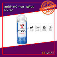 จารบีหล่อลื่น (High-Grade Grease) ทนความร้อนสูง NX20