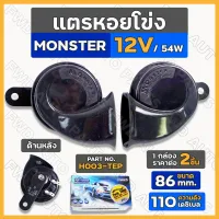 แตร / แตรหอยโข่ง / แตรรถ / แตรรถยนต์ MONSTER 12V / 86 mm. สีดำ (H003-TEP) 1กล่อง (2ชิ้น)