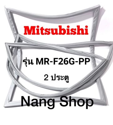 ขอบยางตู้เย็น Mitsubishi รุ่น MR-F26G-PP (2 ประตู)