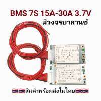 BMS 7S 15A ,30A 18650 3.7V Li-ion 24V บอร์ดป้องกันโมดูล มีวงจรบาลานซ์โมดูล PCB BMS Balance version