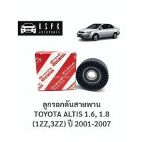 ลูกรอกดันสายพาน โตโยต้าอัสติส TOYOTA ALTIS 1.6, 1.8 (1ZZ,3ZZ) ปี 2001-2007