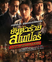 Assassination ยัยตัวร้าย สไนเปอร์ (DVD) ดีวีดี