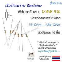 [10ชิ้น] ตัวต้านทาน resistor รีซิสเตอร์ 1/4w 5% ค่า 33 ohm - 1.8k ohm ฟิล์มคาร์บอน มีหลายค่าให้เลือก เช่น 36 47 51 68 75 91 100 120 150 200 220 300 470 510 680 750 1k 1.2k 1.5k  1.6k โอห์ม