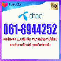 เบอร์มงคล DTAC 061-8944252 ดีแทค แบบเติมเงิน ผลรวม 41 เกรด A+ เบอร์ดีมาก ชีวิตประสพผลสำเร็จอย่างมั่นคง สติปัญญาดี การมีชื่อเสียง วางแผนเก่ง