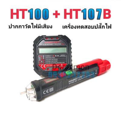 HT107B+HT100 ปากกาวัดไฟมีเสียง+เครื่องตรวจปลั๊ก อุปกรณ์ตัวทดสอบปลั๊กไฟอัตโนมัติ และตรวจกราวด์