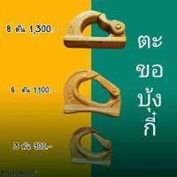 ตะขอบุ้งกี้ ช่วยยกของ ติดตั้งกับรถ ขนาด3ตัน / 6 ตัน / 8ตัน ตะขอยกของ งานเหล็กหนาอย่างดี ใช้เชื่อมติดกับบุ้งกี้เดิมได้เลย รถตัก ตะขอ