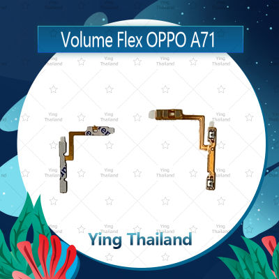 แพรวอลุ่ม OPPO A71 อะไหล่สายแพรเพิ่ม-ลดเสียง +- แพรวอลุ่ม Volume Flex (ได้1ชิ้นค่ะ) อะไหล่มือถือ คุณภาพดี Ying Thailand