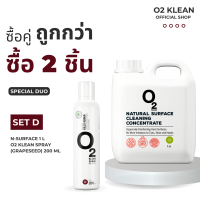 O2 klean Set D ซื้อคู่ถูกกว่า